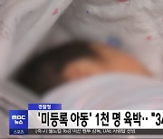 경찰청 '미등록 아동' 1천 명 육박‥"34명 사망"