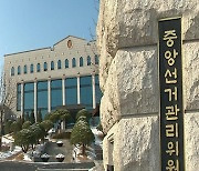 선관위 사무총장, 이르면 25일 최종 인선‥"법조인 출신 인사로 추려져"