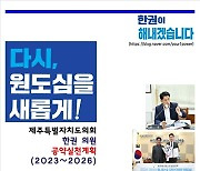 한권 제주도의원,  22개 사업 '공약실천계획' 발표