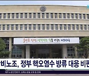 학비노조,  정부 핵오염수 방류 대응 비판