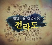 "'역사 왜곡' 전라도 천년사 즉각 폐기하라"