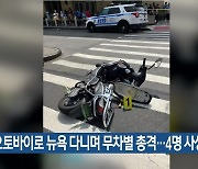 오토바이로 뉴욕 다니며 무차별 총격…4명 사상