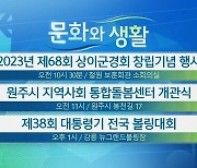 [문화와 생활] 2023년 제68회 상이군경회 창립기념 행사 외