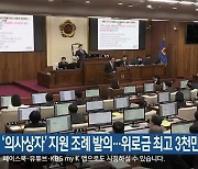 ‘의사상자’ 지원 조례 발의…위로금 최고 3천만 원