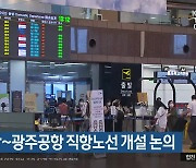 김해공항~광주공항 직항노선 개설 논의