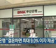 부산은행 “결혼하면 최대 9.0% 이자 제공”