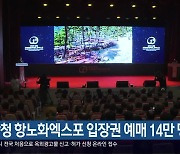 산청 항노화엑스포 입장권 예매 14만 명 돌파