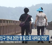 “군산 인구 연내 26만 명 밑으로 내려갈 전망”