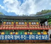 양양군, 지정 문화재 정비 추진…문화 유산 보존