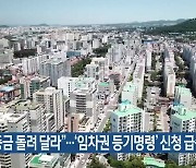 “보증금 돌려 달라”…제주서 ‘임차권 등기명령’ 신청 급증