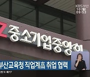 중기부울본부-부산교육청 직업계고 취업 협력