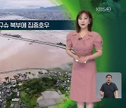 [지구촌 날씨] 일본 혼슈 서부·규슈 북부에 집중호우