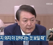 윤 대통령 “북핵 저지 의지 더 강하다는 것 보일 때”