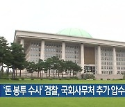 ‘돈 봉투 수사’ 검찰, 국회사무처 추가 압수수색