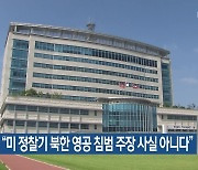 합참 “미 정찰기 북한 영공 침범 주장 사실 아니다”