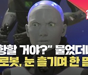 [현장영상] “제작자에게 반항 안 할 거냐” 질문에 기자 째려 본 AI 로봇