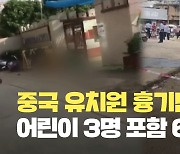 [현장영상] 중국 광둥성 유치원서 흉기 난동…어린이 3명 포함 6명 사망