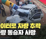 인천 아파트 놀이터로 SUV 추락…동승자 사망 [현장영상]