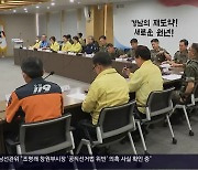 [간추린 경남] 통합방위협의회 개회…화랑훈련 대비 점검 외