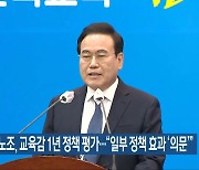 교사노조, 교육감 1년 정책 평가…“일부 정책 효과 ‘의문’”