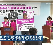 학교비정규직노조 “노동자 총궐기 상경 투쟁 참여”