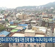 ‘전주시 위기가구 발굴 지원 조례’ 통과…누구나 의심 사례 신고