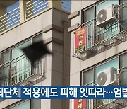 “범죄단체 적용에도 피해 잇따라…엄벌해야”