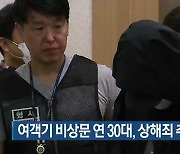 여객기 비상문 연 30대, 상해죄 추가 송치