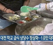 대전 학교 급식 상당수 정상화…1곳만 대체식