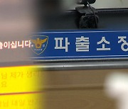 “회장님 호출”…여경에게 접대 요구한 파출소장에 ‘구두 경고’