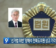 ‘선거법 위반’ 양해석 전북도의원 상고 기각…의원직 잃어