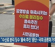 “수신료 분리 징수 ‘졸속 추진’ 중단…국회 공론화 거쳐야”