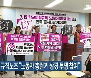 학교비정규직노조 “노동자 총궐기 상경 투쟁 참여”