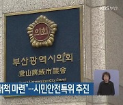 “통학로·오염수 대책 마련”…시민안전특위 추진