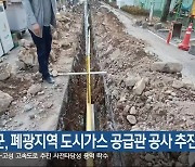 정선군, 폐광지역 도시가스 공급관 공사 추진