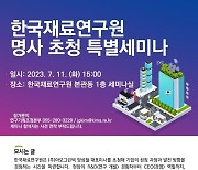 한국재료연구원, 양성철 아모그린텍 대표 초청 세미나 개최