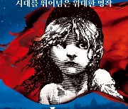 뮤지컬 ‘레미제라블’의 귀환…10월부터 부산-서울-대구서 공연