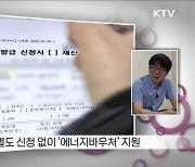 취약계층 돕는 '에너지바우처' 지원액 인상 [정책인터뷰]