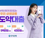  우리은행, 연 5% 금리로‘청년도약대출’ 출시