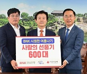 BNK경남은행, 여름철 취약계층 지원 선풍기 600대 기탁