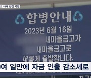 새마을금고 사태 진정 국면…자금 이탈 1조 줄고 재예치 증가