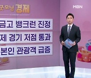 [굿모닝 경제] 새마을금고 뱅크런 진정 / 한국경제 경기저점 통과 / 방한 일본인 관광객 급증