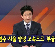 김명준의 뉴스파이터 오프닝 - 지구도 뉴스도 부글부글?