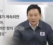 원희룡 "민주당 정치공세 지속하면 재추진 못 해"…야당 주장 조목조목 반박