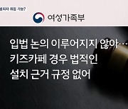 성범죄자 취업, 영화관-PC방 안되고 키즈카페는 되고?