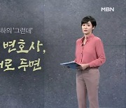 [김주하의 '그런데'] 빌런 변호사, 이대로 두면