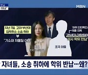 [정치와이드] 딸 이어 아들도 '학위 반납'…조국에 영향은?