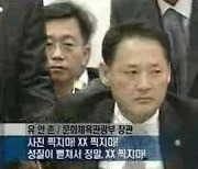 과거 유인촌 "찍지마 XX" 사진기자에 막말 재조명