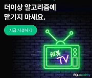 차봇, 운전자 콘텐츠 큐레이션 서비스 ‘차봇TV’론칭