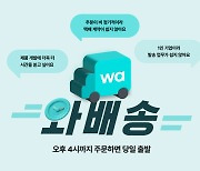 와디즈, 소상공인 배송 지원 확대... 익일배송 서비스 ‘와배송’ 개편